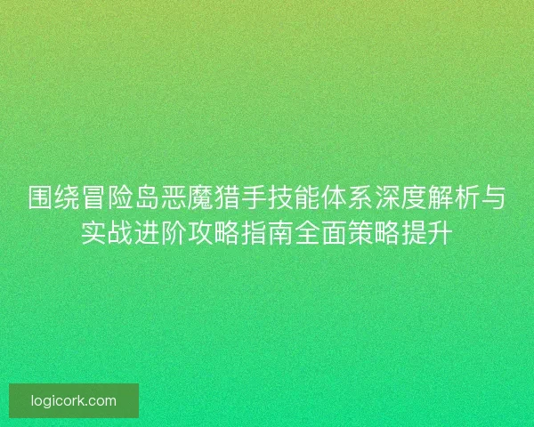 围绕冒险岛恶魔猎手技能体系深度解析与实战进阶攻略指南全面策略提升 围绕冒险岛恶魔猎手技能体系深度解析与实战进阶攻略指南全面策略提升